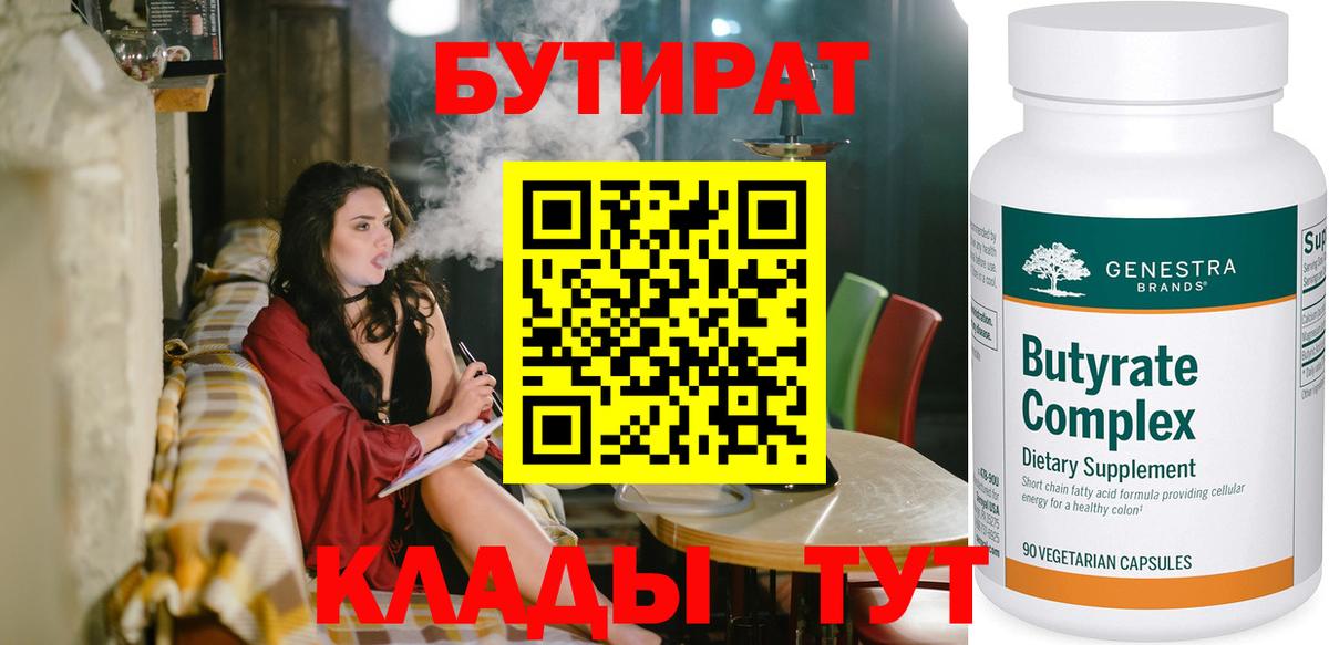 Саянск  Бутират  Вход с VPN  БУТИРАТ вода 